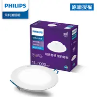 在飛比找PChome24h購物優惠-Philips 飛利浦 品繹 11W 12.5CM LED嵌