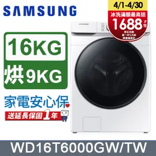 SAMSUNG三星 16公斤變頻泡泡淨系列蒸洗脫烘滾筒洗衣機 WD16T6000GW/TW