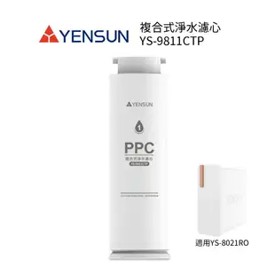 元山家電 PPC複合式淨水濾心 YS-9811CTP