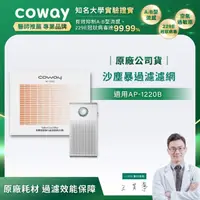 在飛比找momo購物網優惠-【Coway】沙塵暴過濾濾網(適用AP-1220B)