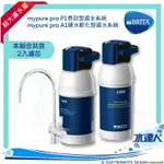 【水達人】德國 BRITA MYPURE P1 + BRITA MYPURE A1硬水軟化櫥下型濾水系統(本組合共2入濾心)