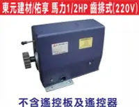 在飛比找Yahoo!奇摩拍賣優惠-{遙控達人}東元建材/佑享 馬力1/2HP 齒排式(220V