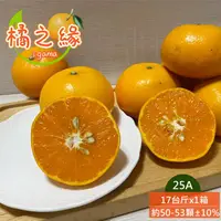 在飛比找ihergo愛合購優惠-免運!【橘之緣】台中東勢25A茂谷柑17斤(約50~53顆/