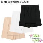 BLADE無痕冰絲雙層安全褲 台灣公司貨 無痕安全褲 防走光 雙層遮擋 打底褲 現貨 當天出貨 諾比克