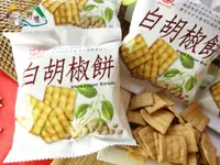 在飛比找樂天市場購物網優惠-【野味食品】日香 白胡椒餅(1包7元,約25g,植物五辛素,