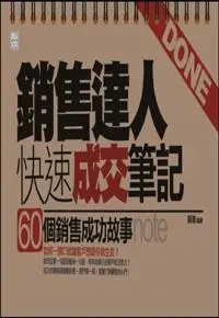 在飛比找誠品線上優惠-銷售達人快速成交筆記: 60個銷售成功故事