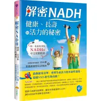 在飛比找Yahoo奇摩購物中心優惠-解密NADH：健康、長壽和活力的秘密