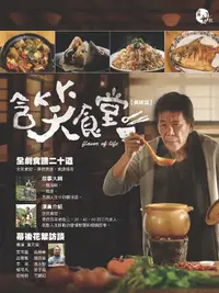 在飛比找誠品線上優惠-含笑食堂美味誌