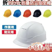 在飛比找樂天市場購物網優惠-第三代新款 日本製 TOYO MOVO 折疊式 作業防災安全