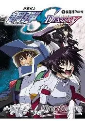 在飛比找樂天市場購物網優惠-機動戰士鋼彈SEED DESTINY 05被選擇的未來