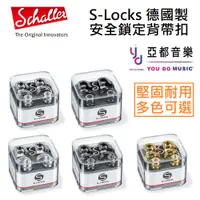 在飛比找蝦皮商城優惠-Schaller S-Locks (一組) 吉他 貝斯 安全