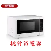 在飛比找蝦皮購物優惠-TOSHIBA  ER-SS25(W)TW 25L微電腦微波