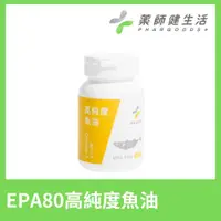 在飛比找ETMall東森購物網優惠-【藥師健生活】EPA80高純度魚油(90顆/罐)