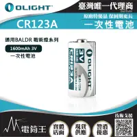 在飛比找露天拍賣優惠-【電筒王】OLIGHT CR123A 1600mAh 3V 