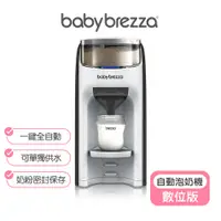 在飛比找蝦皮商城優惠-【美國Baby Brezza】自動泡奶機(數位版) baby