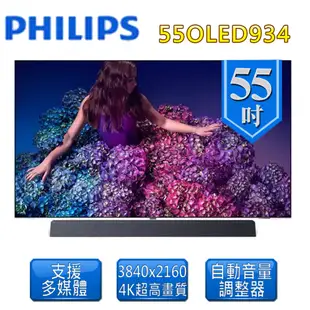 【Philips 飛利浦】55型 4K(UHD) Bowers音效 液晶顯示器(55OLED934) (10折)