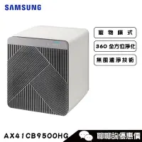 在飛比找蝦皮商城優惠-Samsung 三星 AX41CB9500HG 清淨機 設計