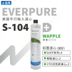 【平行輸入】EVERPURE-S104濾心+10英吋5微米PP/CTO/樹脂濾心 系列組合