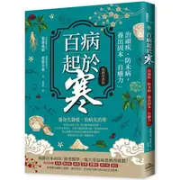 在飛比找樂天市場購物網優惠-百病起於寒【暢銷經典版】