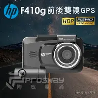 在飛比找蝦皮商城優惠-HP惠普 F410g 前後雙鏡行車紀錄器【贈32G記憶卡+電