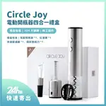 CIRCLE JOY 電動開瓶器四合一禮盒 紅酒醒酒器 禮盒裝 禮盒 禮物 送禮⦿