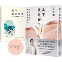 在飛比找蝦皮商城優惠-當下就是新生【限量珍藏親簽版＋向內出發的旅行手帳】：向宇宙召