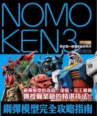 在飛比找誠品線上優惠-NOMOKEN3野本憲一模型技術研究所: 鋼彈模型完全攻略指