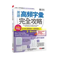 在飛比找樂天市場購物網優惠-LiveABC 英語高頻字彙完全攻略：選字範圍3500字~6