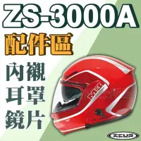 在飛比找Yahoo!奇摩拍賣優惠-瑞獅 ZEUS 安全帽 ZS-3000A 3000A 全罩用