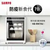 在飛比找遠傳friDay購物精選優惠-SAMPO聲寶 70公升三層紫外線烘碗機 KB-RM70U