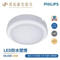 在飛比找樂天市場購物網優惠-飛利浦 PHILIPS WL008 LED 戶外防水壁燈 壁