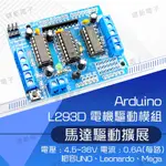 【健新電子】L293D 電機驅動模組 馬達驅動擴展板 ARDUINO 套件 直流 電機驅動 馬達控制 #102662