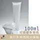 100ml旅行乳液分裝瓶 PP 可裝酒精乾洗手 擠壓式分裝瓶 軟管空瓶 (2.7折)