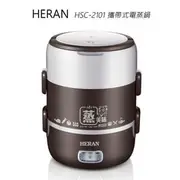 HERAN禾聯 HSC-2101 2L雙層攜帶式電蒸鍋