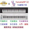 現貨免運 贈延音踏板 公司貨 Yamaha NP32 黑/白 76鍵 電鋼琴 電子琴 Piaggero 鍵盤 輕便 電池