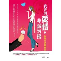 在飛比找momo購物網優惠-【MyBook】我要的愛情，非誠勿擾——輕熟女愛情寶典(電子