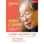 快樂的15個習慣：日本名醫作家日野原重明91歲時現身說出[88折]11100826847 TAAZE讀冊生活網路書店