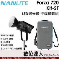 在飛比找數位達人優惠-南光 Nanlite Forza 720 Kit-ST LE