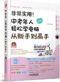 在飛比找三民網路書店優惠-非常實用！中老年人輕鬆學電腦從新手到高手(全彩大字視聽版)（