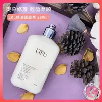 在飛比找松果購物優惠-泰國 LIFU 莉膚 精油護髮素 260ML 修復乾枯 改善