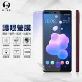 在飛比找遠傳friDay購物精選優惠-O-ONE【護眼螢膜-抗藍光保護貼】HTC U12+ 滿版全