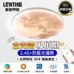 【聚美照明】LED吸頂燈80W5-7坪 50CM月球吸頂燈 全光譜護眼客廳燈 臥室吸頂燈 智能APP+手機三色無極調光 （保固兩年 售後無憂）