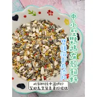 在飛比找蝦皮購物優惠-中小型鸚鵡帶殼飼料/經中溫熟化/1斤67元/適合：金太陽、和