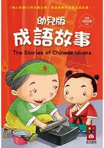 幼兒版成語故事(1書1CD)*新版*