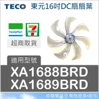 在飛比找Yahoo!奇摩拍賣優惠-現貨 XA1688BRD  XA1689BRD 扇葉 東元1