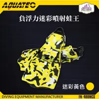 在飛比找PChome24h購物優惠-AQUATEC FN-400_MCS 負浮力迷彩噴射蛙王 潛