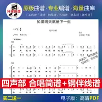 在飛比找蝦皮購物優惠-如果明天就是下一生 二四聲部合唱簡譜+鋼琴伴奏線譜正譜國立大