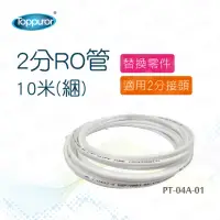 在飛比找momo購物網優惠-【Toppuror 泰浦樂】2分RO管*10米(PT-04A