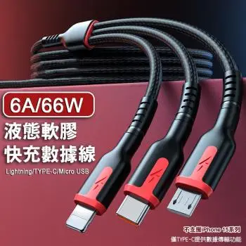 【↘︎3折加價購】6A66W液態軟膠快充數據線 TYPE-C/Lightning/Micro USB