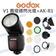 神牛 GODOX V1 鋰電圓燈頭閃光燈 + AK-R1 圓形擴散片吸附式色片蜂巢四頁片套組【中壢NOVA-水世界】【跨店APP下單最高20%點數回饋】